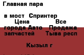 Главная пара 37/9 A6023502939 в мост  Спринтер 413cdi › Цена ­ 35 000 - Все города Авто » Продажа запчастей   . Тыва респ.,Кызыл г.